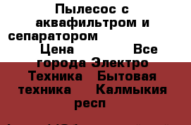 Пылесос с аквафильтром и сепаратором Krausen Zip Luxe › Цена ­ 40 500 - Все города Электро-Техника » Бытовая техника   . Калмыкия респ.